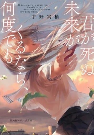 君が死ぬ未来がくるなら、何度でも (集英社オレンジ文庫) 茅野 実柚; 爽々