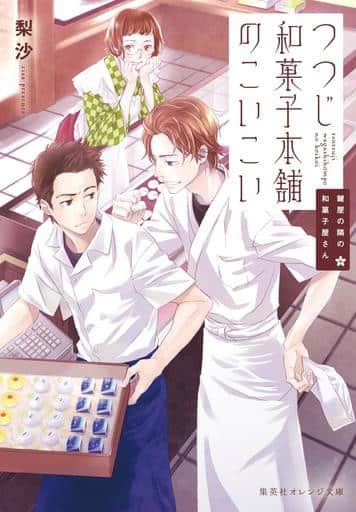 鍵屋の隣の和菓子屋さん つつじ和菓子本舗のこいこい (集英社オレンジ文庫) 梨沙; ねぎし きょうこ