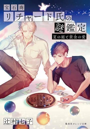 宝石商リチャード氏の謎鑑定 夏の庭と黄金の愛 (集英社オレンジ文庫) 辻村 七子; 雪広 うたこ