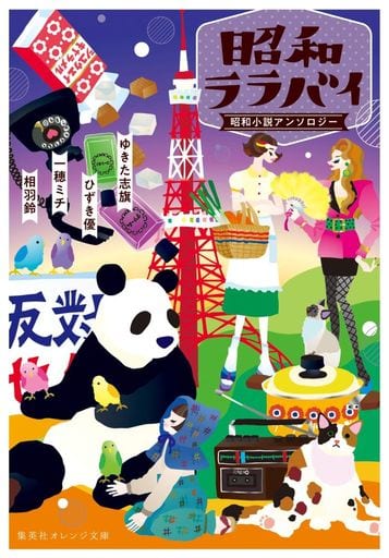 昭和ララバイ 昭和小説アンソロジー (集英社オレンジ文庫) ゆきた 志旗 ひずき 優 一穂 ミチ 相羽 鈴; ホラグチ カヨ