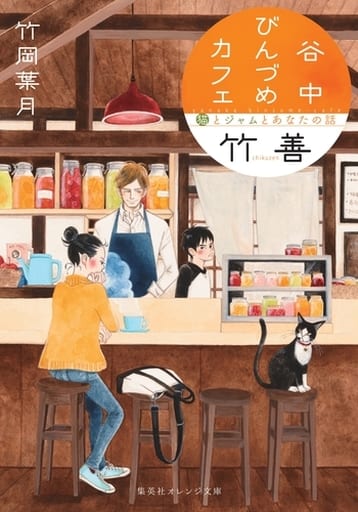 谷中びんづめカフェ竹善 猫とジャムとあなたの話 (集英社オレンジ文庫) 竹岡 葉月; 勝田 文