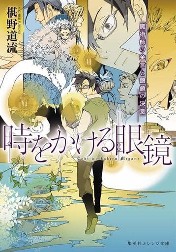 時をかける眼鏡 魔術師の金言と眼鏡の決意 (集英社オレンジ文庫) 椹野 道流; 南野 ましろ