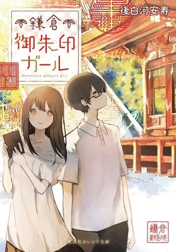 鎌倉御朱印ガール (集英社オレンジ文庫) 後白河 安寿; 雪森 寧々