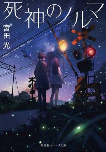 死神のノルマ (集英社オレンジ文庫) 宮田 光; 海凪 コウ