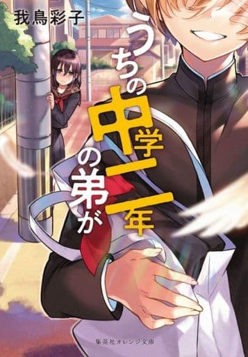 うちの中学二年の弟が (集英社オレンジ文庫) 我鳥 彩子; Amit