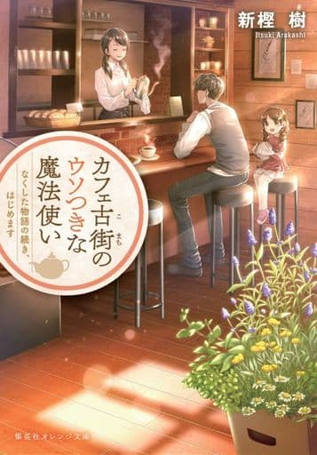カフェ古街のウソつきな魔法使い なくした物語の続き、はじめます (集英社オレンジ文庫) 新樫 樹; 甲斐 千鶴