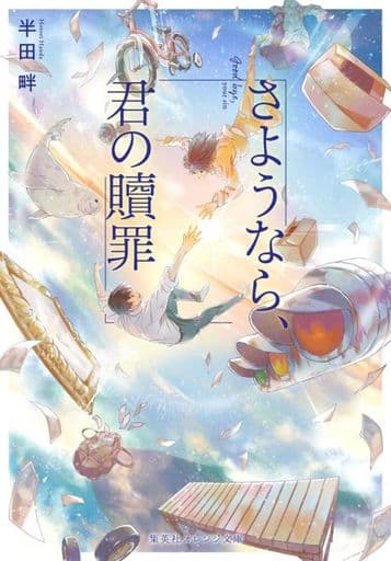 さようなら、君の贖罪 (集英社オレンジ文庫) 半田 畔; 細居 美恵子