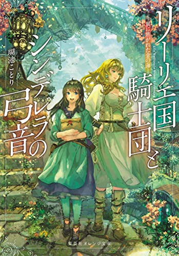 リーリエ国騎士団とシンデレラの弓音 ―翼に焦がれた金の海― (集英社オレンジ文庫) 瑚池 ことり; 六七質