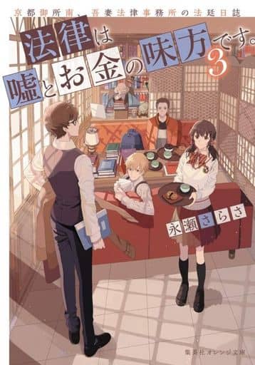 法律は嘘とお金の味方です。 3 京都御所南、吾妻法律事務所の法廷日誌 (集英社オレンジ文庫) 永瀬 さらさ; おかざきおか
