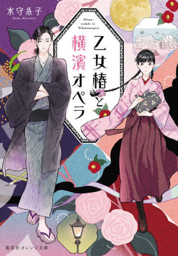 乙女椿と横濱オペラ (集英社オレンジ文庫) 水守 糸子; 丹地 陽子