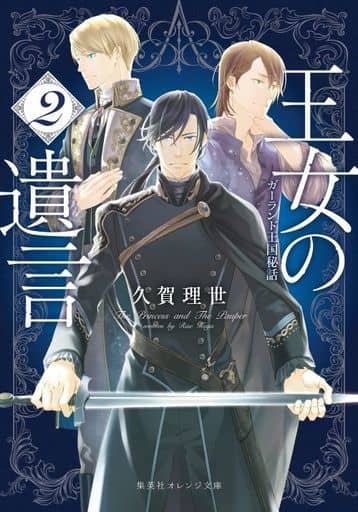 王女の遺言 2 ガーランド王国秘話 (集英社オレンジ文庫) 久賀 理世; ねぎしきょうこ