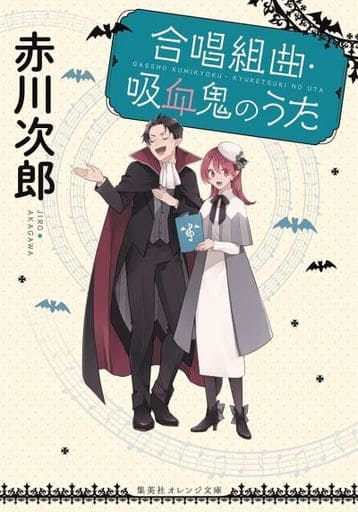 合唱組曲・吸血鬼のうた (集英社オレンジ文庫) 赤川 次郎; ひだか なみ