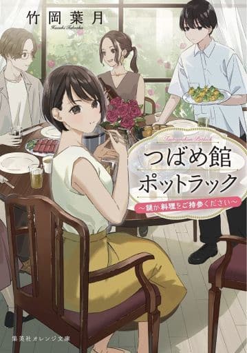 つばめ館ポットラック ~謎か料理をご持参ください~ (集英社オレンジ文庫) 竹岡 葉月; サコ
