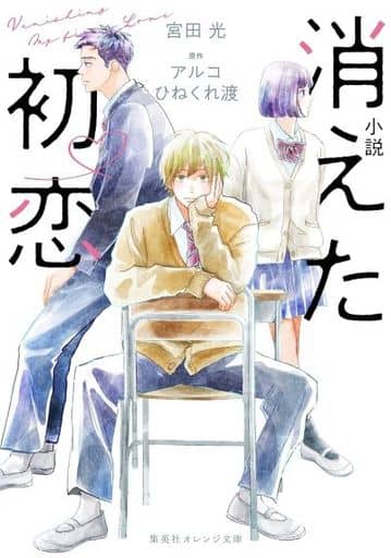 小説 消えた初恋 (集英社オレンジ文庫) 宮田 光 アルコ; ひねくれ 渡