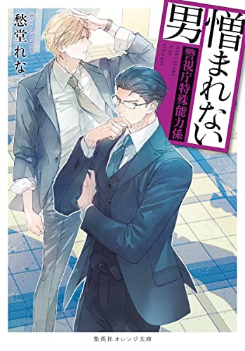 憎まれない男 ~警視庁特殊能力係~ (集英社オレンジ文庫) 愁堂 れな; 円陣 闇丸