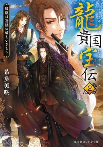 龍貴国宝伝 2 鳳凰は迷楼の蝶をいざなう (集英社オレンジ文庫) 希多 美咲; 甲斐 千鶴