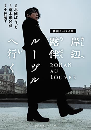 映画ノベライズ 岸辺露伴 ルーヴルへ行く (集英社オレンジ文庫) 北國 ばらっど 小林 靖子; 荒木 飛呂彦