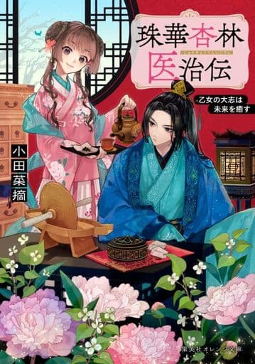 珠華杏林医治伝 乙女の大志は未来を癒す (集英社オレンジ文庫) 小田 菜摘; ペキォ