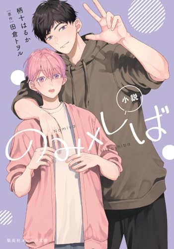 小説 のみ×しば (集英社オレンジ文庫) 柄十 はるか; 田倉 トヲル