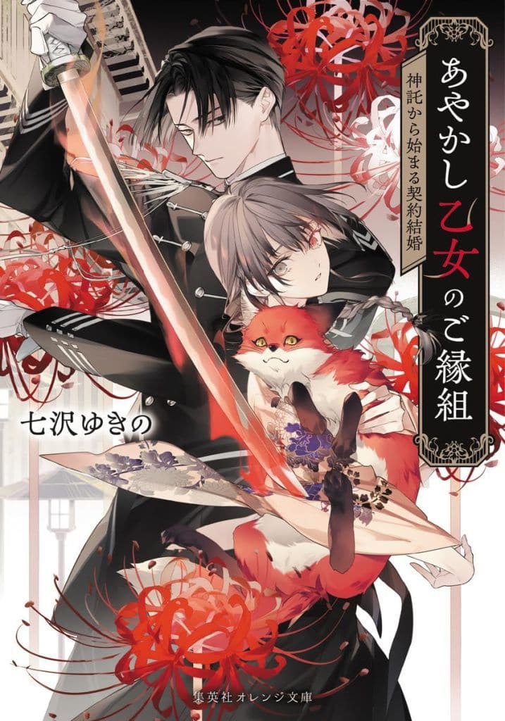 あやかし乙女のご縁組 ~神託から始まる契約結婚~ (集英社オレンジ文庫) 七沢 ゆきの; 榊 空也