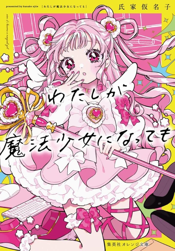 わたしが魔法少女になっても (集英社オレンジ文庫) 氏家 仮名子; 甘春 わすれ