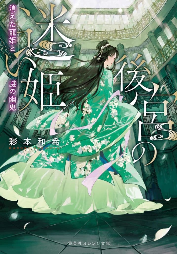 後宮の迷い姫 消えた寵姫と謎の幽鬼 (集英社オレンジ文庫) 彩本 和希; 夏目 レモン
