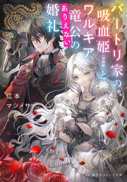 バートリ家の吸血姫(※誤解)とワルキア竜公のありえない婚礼 (集英社オレンジ文庫) 江本 マシメサ; sena