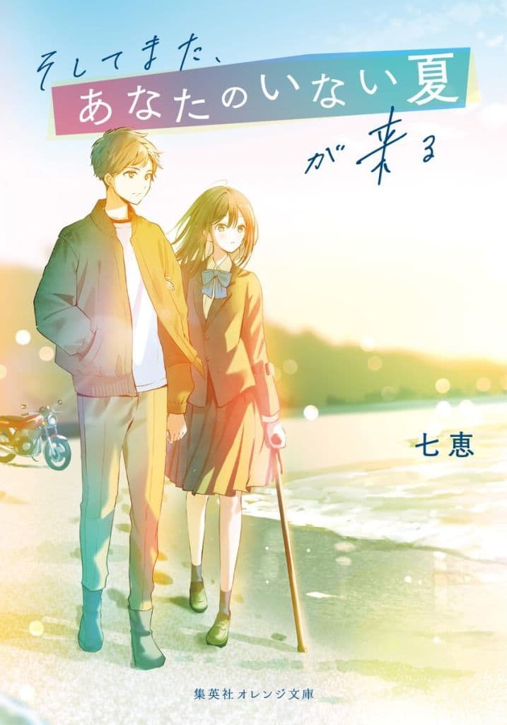 そしてまた、あなたのいない夏が来る (集英社オレンジ文庫) 七恵; 雪丸 ぬん
