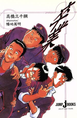 卒業 (JUMP jBOOKS) 幡地 英明; 高橋 三千綱