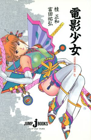 電影少女 ―VIDEO GIRL AI― (JUMP jBOOKS) 富田 祐弘; 桂 正和
