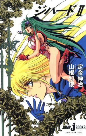 ジハード 2 (JUMP jBOOKS) 定金 伸治; 山根 和俊