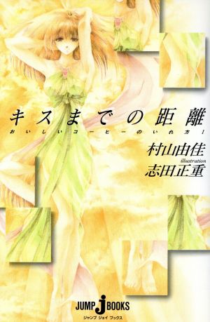 おいしいコーヒーのいれ方 (1) キスまでの距離 (JUMP j BOOKS) 村山 由佳; 志田 正重