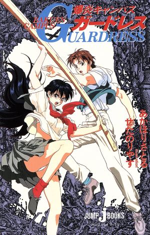 爆炎CAMPUSガードレス (JUMP jBOOKS) せた のりやす; あかほり さとる