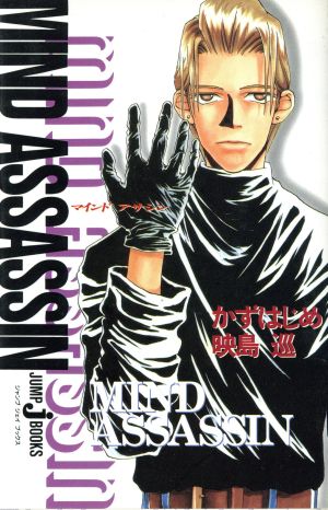 MIND ASSASSIN (JUMP jBOOKS) 映島 巡; かず はじめ