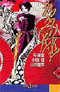 人形草紙あやつり左近 (JUMP jBOOKS) 写楽 麿 小畑 健; 山田 隆司