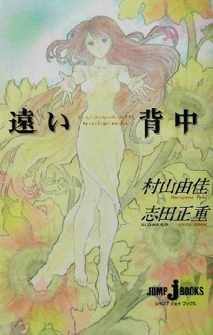 おいしいコーヒーのいれ方 (6) 遠い背中 (JUMP j BOOKS) 村山 由佳; 志田 正重