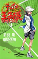 テニスの王子様 SPECIAL A Day of The Survival Mountain (JUMP j BOOKS) 岸間 信明; 許斐 剛
