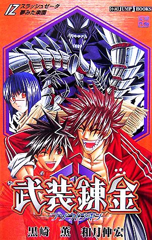 武装錬金/Z(スラッシュゼータ)夢みた楽園 (JUMP jBOOKS) 和月 伸宏