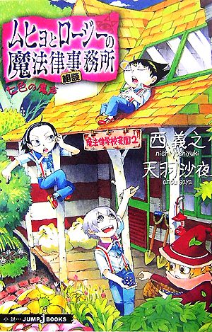 ムヒョとロージーの魔法律相談事務所 七色の魔声 (JUMP jBOOKS) 天羽 沙夜; 西 義之