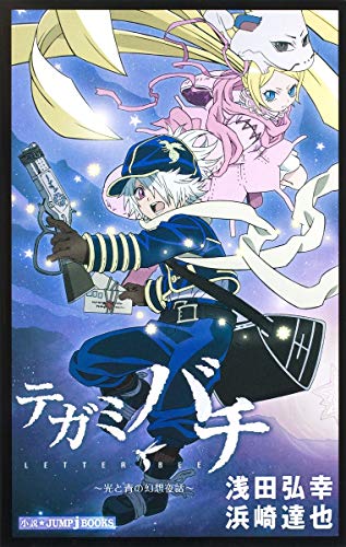 テガミバチ-LETTER BEE- ~光と青の幻想夜話~ (JUMP j BOOKS) 浜崎 達也; 浅田 弘幸