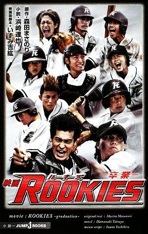 映画 ROOKIES ―卒業― (JUMP jBOOKS) 森田 まさのり いずみ 吉紘; 浜崎 達也