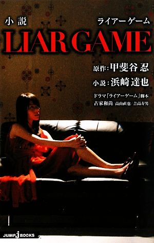 小説 LIAR GAME (JUMP jBOOKS) 浜崎 達也 古屋 和尚 高山 直也 吉高 寿男; 甲斐谷 忍