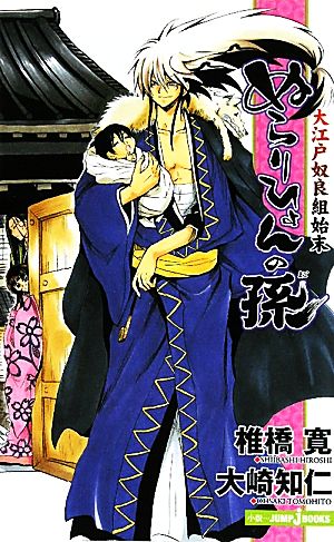 ぬらりひょんの孫 大江戸奴良組始末 (JUMP j BOOKS) 大崎 知仁; 椎橋 寛