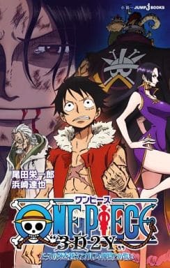 ONE PIECE ”3D2Y”エースの死を越えて! ルフィ仲間との誓い (JUMP j BOOKS) 浜崎 達也; 尾田 栄一郎