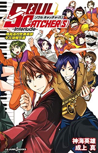 SOUL CATCHER(S) Interlude 小説版 1 成上 真; 神海 英雄