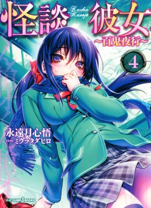 怪談彼女 4 ~百鬼夜行~ (JUMP j BOOKS) 永遠月 心悟; ミウラ タダヒロ