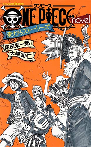 ONE PIECE novel 麦わらストーリーズ (JUMP j BOOKS) 大崎 知仁; 尾田 栄一郎