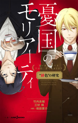 憂国のモリアーティ “ 緋色 ” の研究 (JUMP j BOOKS) 竹内 良輔 三好 輝; 埼田 要介