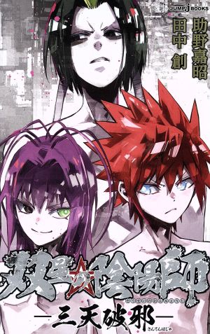 双星の陰陽師 ー三天破邪ー (JUMP j BOOKS) 助野 嘉昭; 田中 創