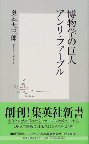 博物学の巨人 アンリ・ファーブル (集英社新書) 奥本 大三郎